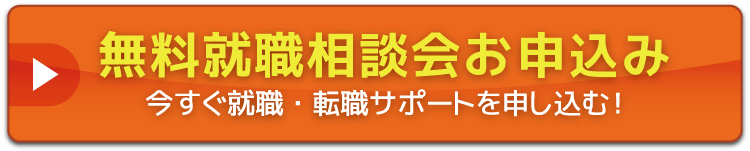就職相談無料お申込み