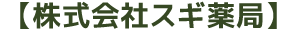 株式会社スギ薬局