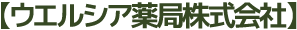 ウエルシア薬局株式会社