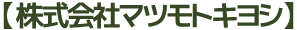 株式会社マツモトキヨシ