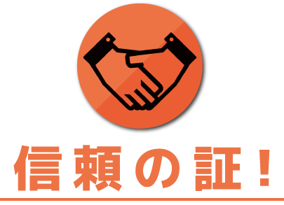 信頼の証