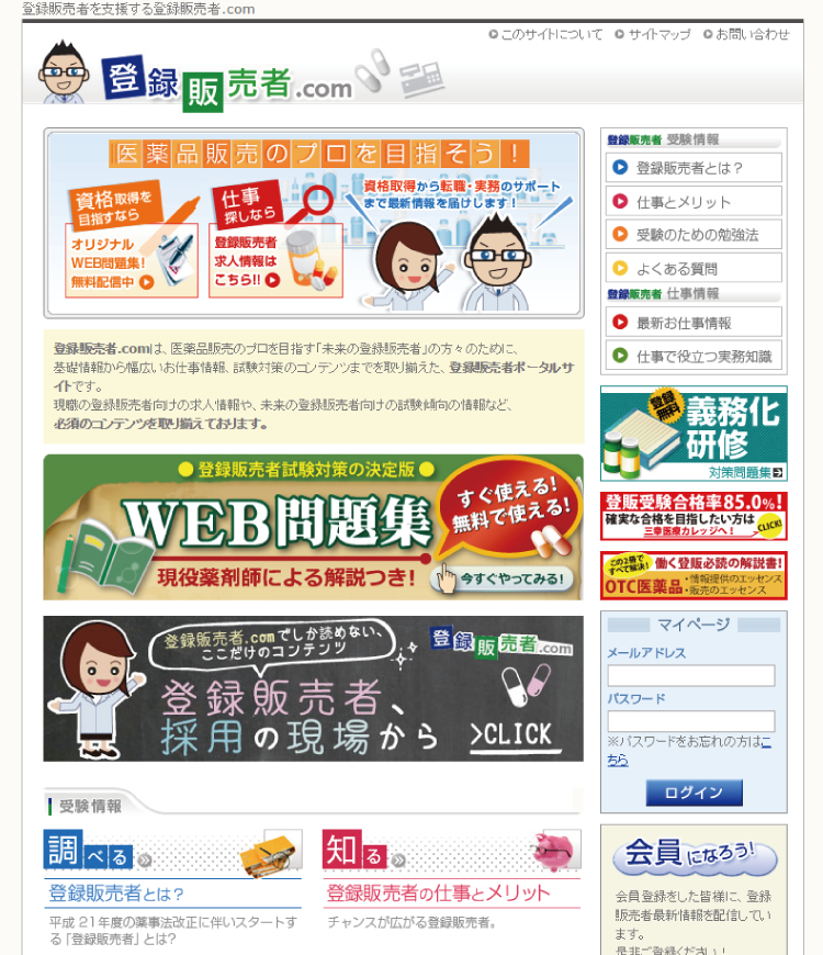 登録販売者HP