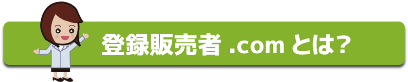 登録販売者.comとは?