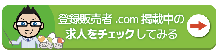 登録販売者.com掲載中の
求人をチェック してみる