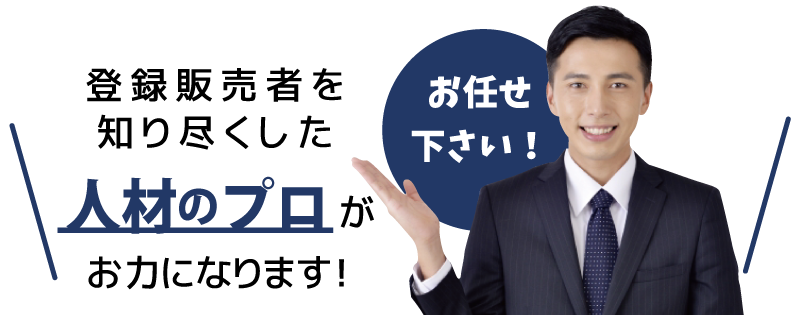 人材のプロがお力になります
