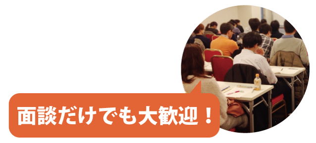 面接だけでも大歓迎